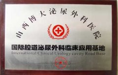 国际腔道泌尿外科临床应用基地