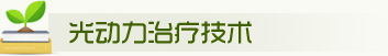 光动力治疗技术——生殖感染患者的福星