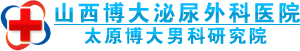 山西博大泌尿外科医院